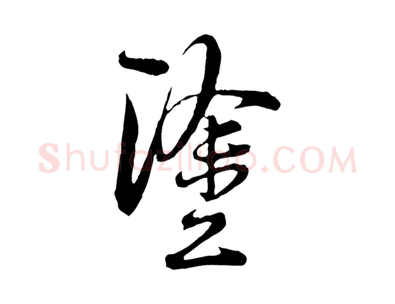 塗毛笔行楷写法,摘自宋代陆游拜违帖