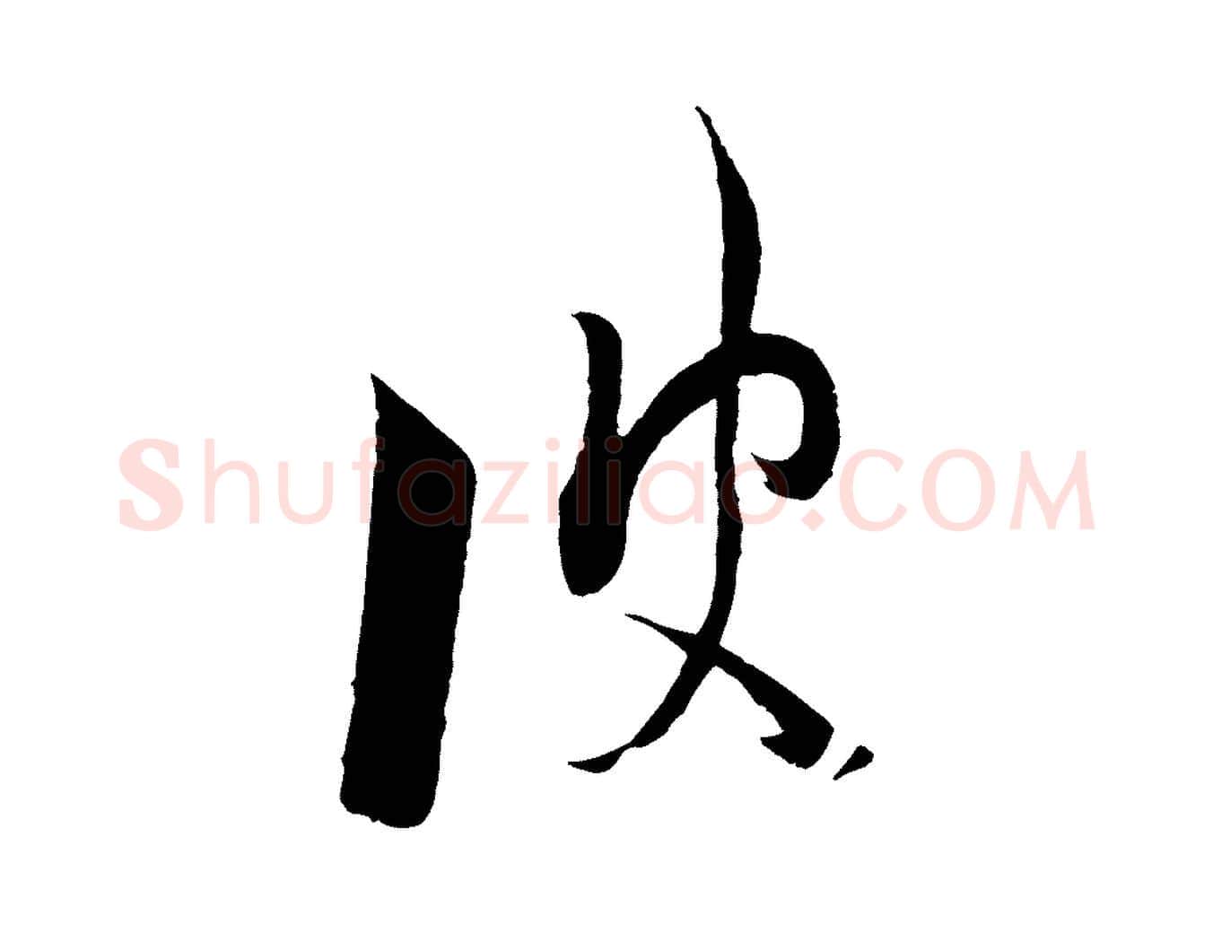 彼毛笔行楷写法,摘自宋代陆游拜违帖