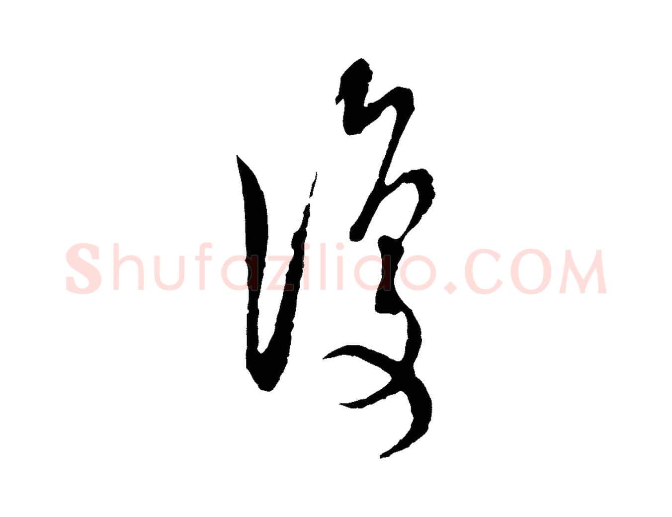 復毛笔行楷写法,摘自宋代陆游拜违帖