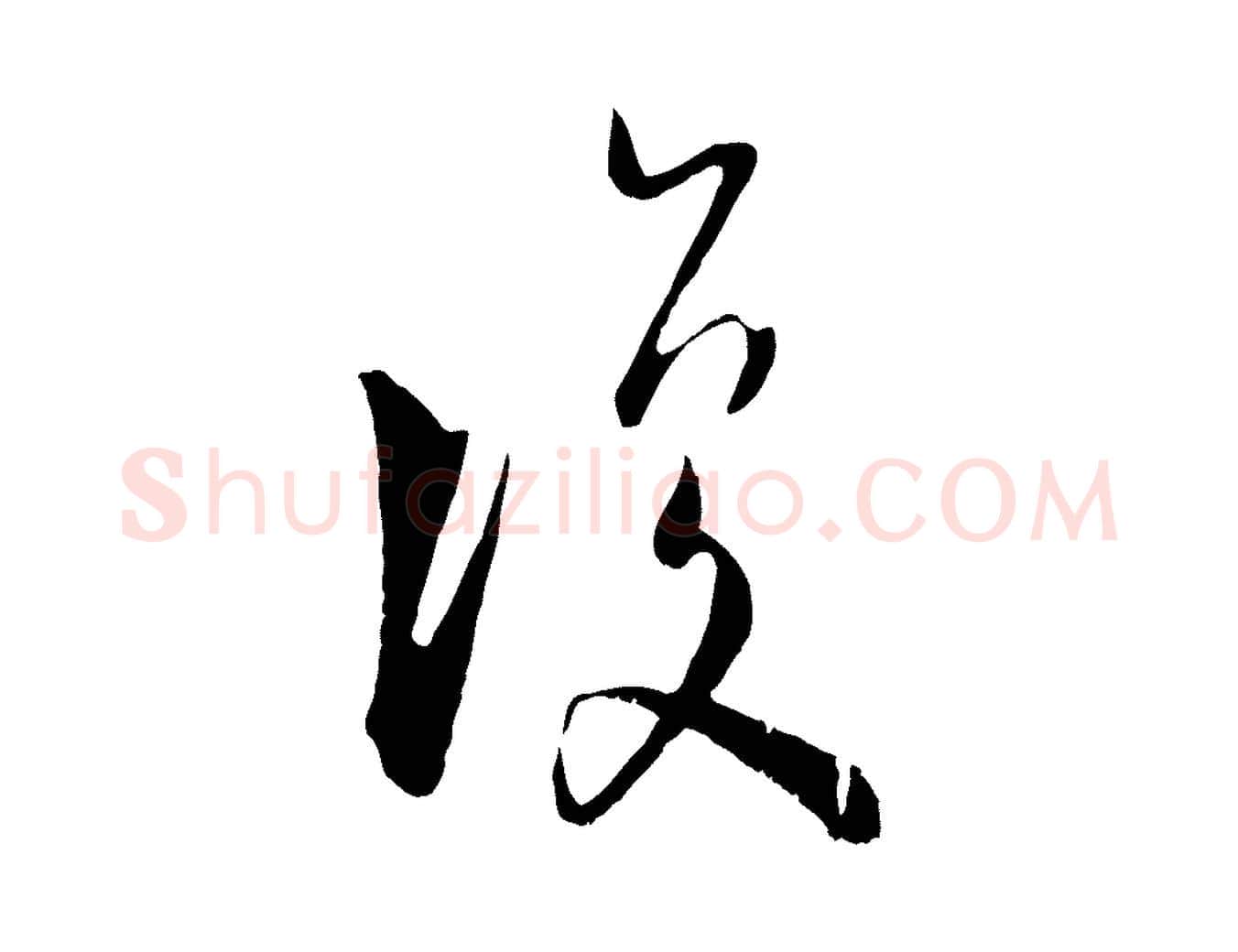 復毛笔行楷写法,摘自宋代陆游拜违帖