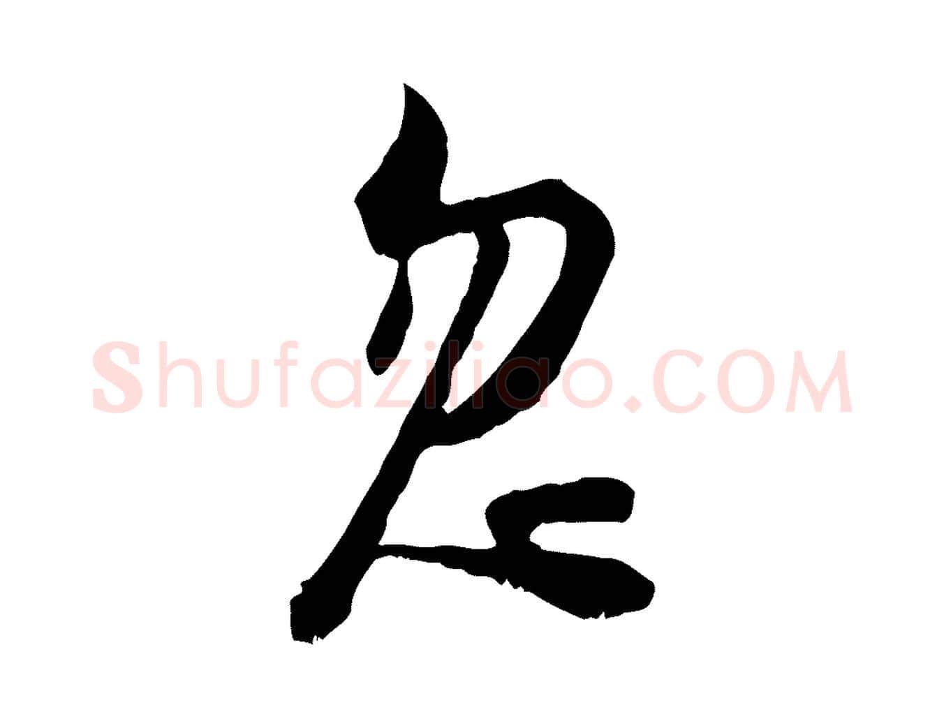 忽毛笔行楷写法,摘自宋代陆游拜违帖
