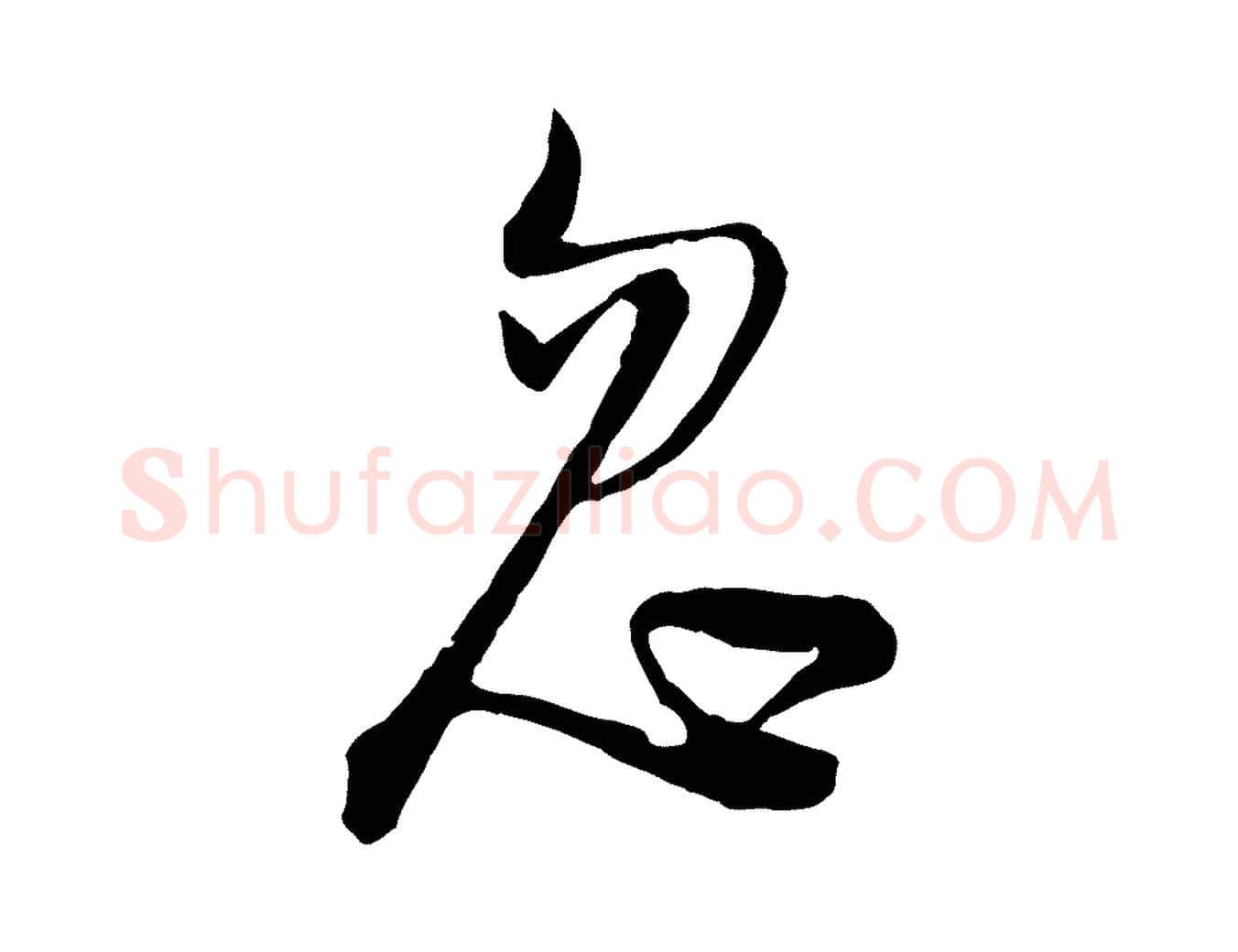 忽毛笔行楷写法,摘自宋代陆游拜违帖