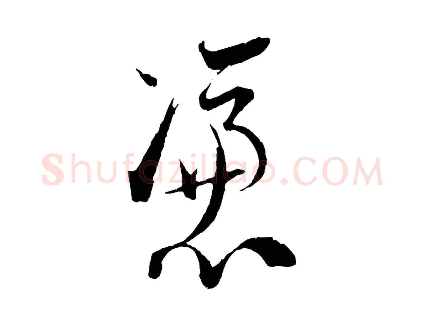 憑毛笔行楷写法,摘自宋代陆游拜违帖