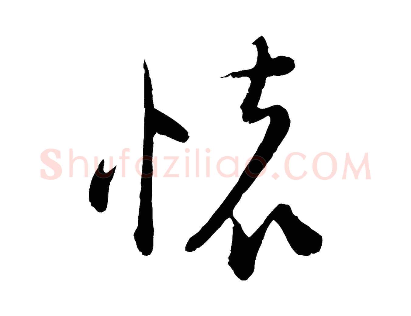 懷毛笔行楷写法,摘自宋代陆游拜违帖