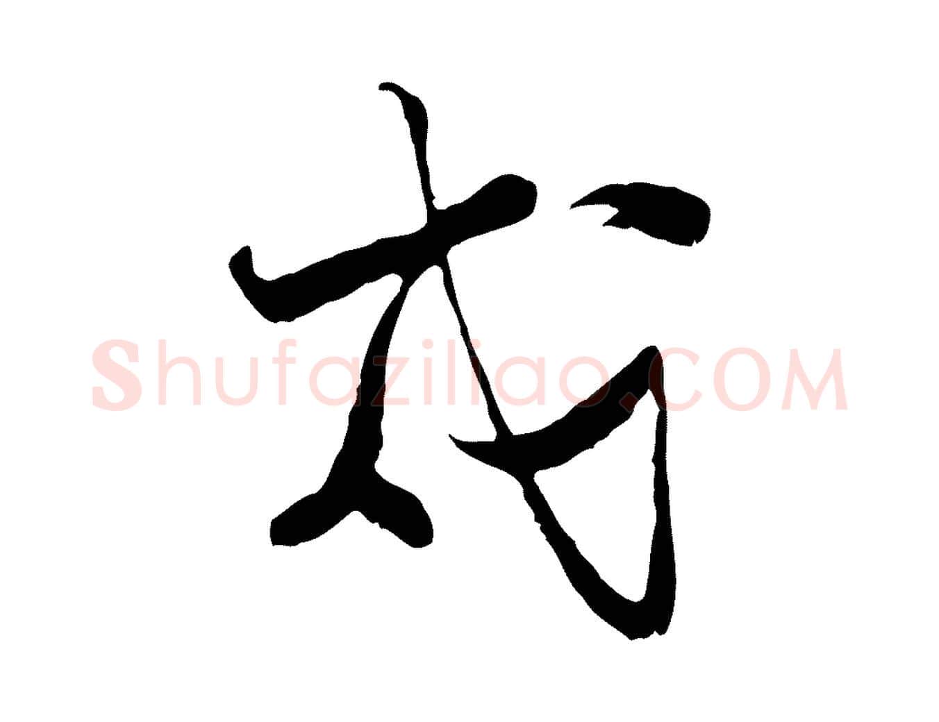 戍毛笔行楷写法,摘自宋代陆游拜违帖