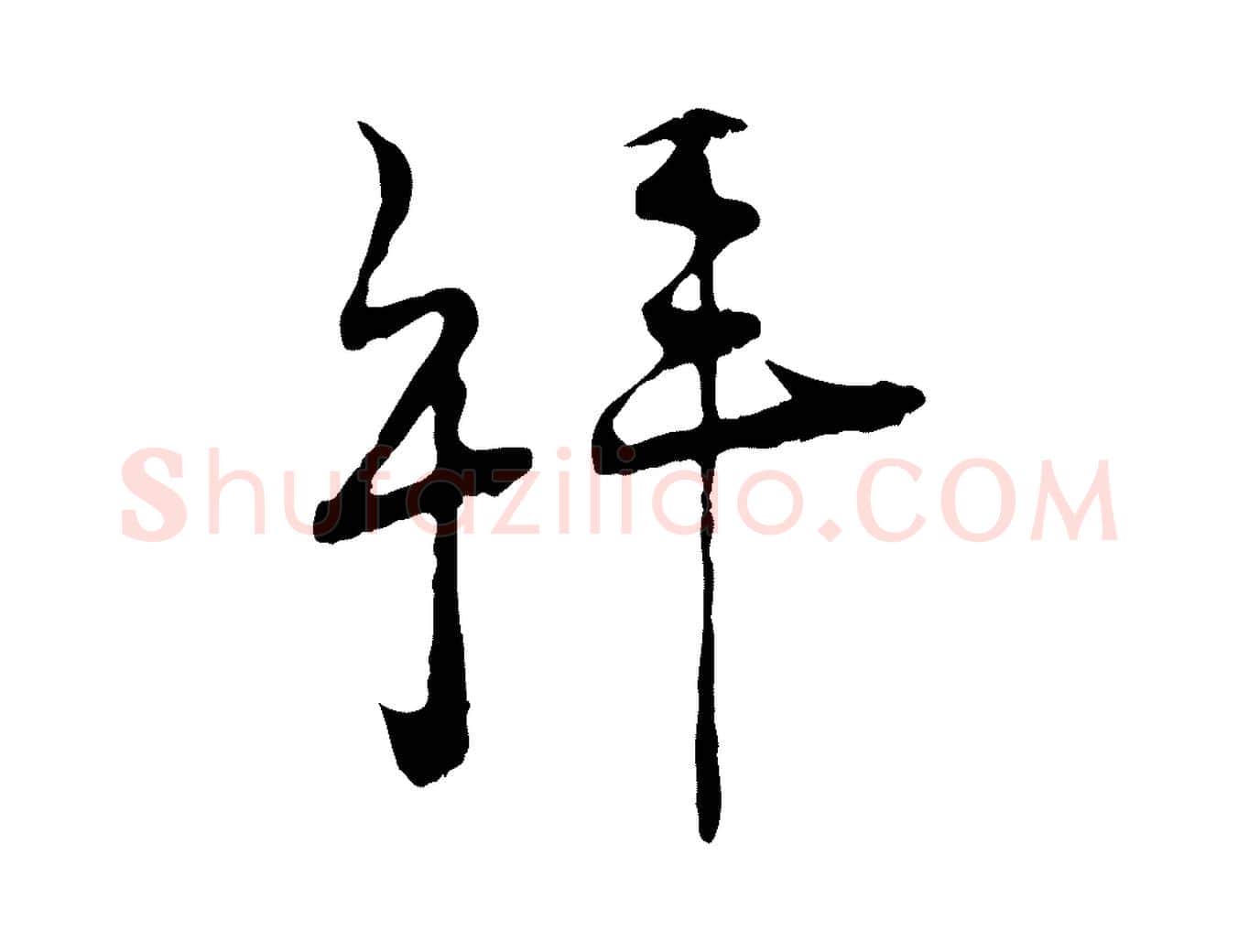 拜毛笔行楷写法,摘自宋代陆游拜违帖
