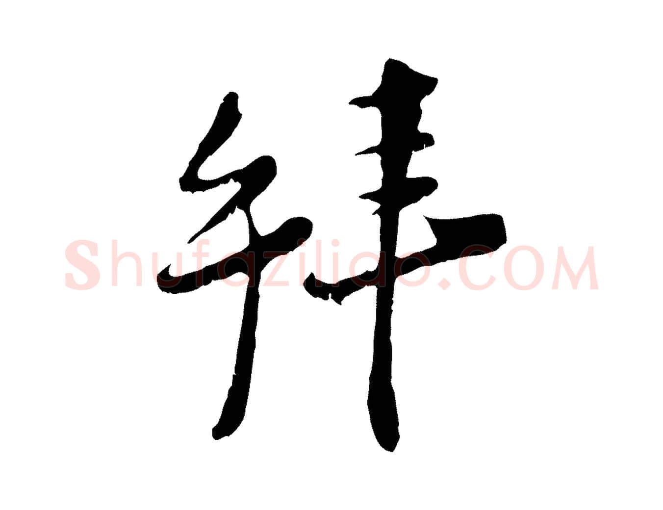 拜毛笔行楷写法,摘自宋代陆游拜违帖