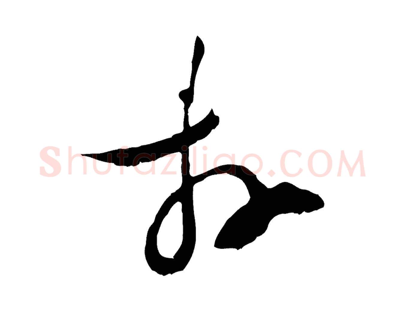 拜毛笔行楷写法,摘自宋代陆游拜违帖