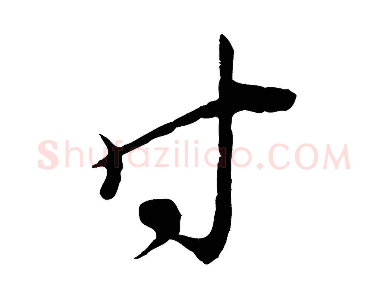 時毛笔行楷写法,摘自宋代陆游拜违帖