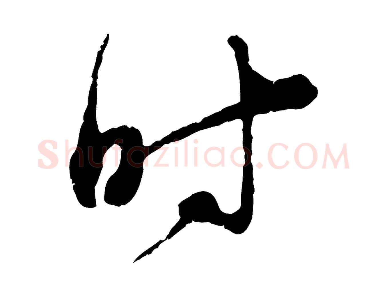 時毛笔行楷写法,摘自宋代陆游拜违帖