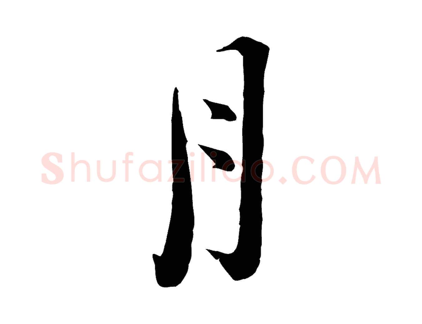 月毛笔行楷写法,摘自宋代陆游拜违帖