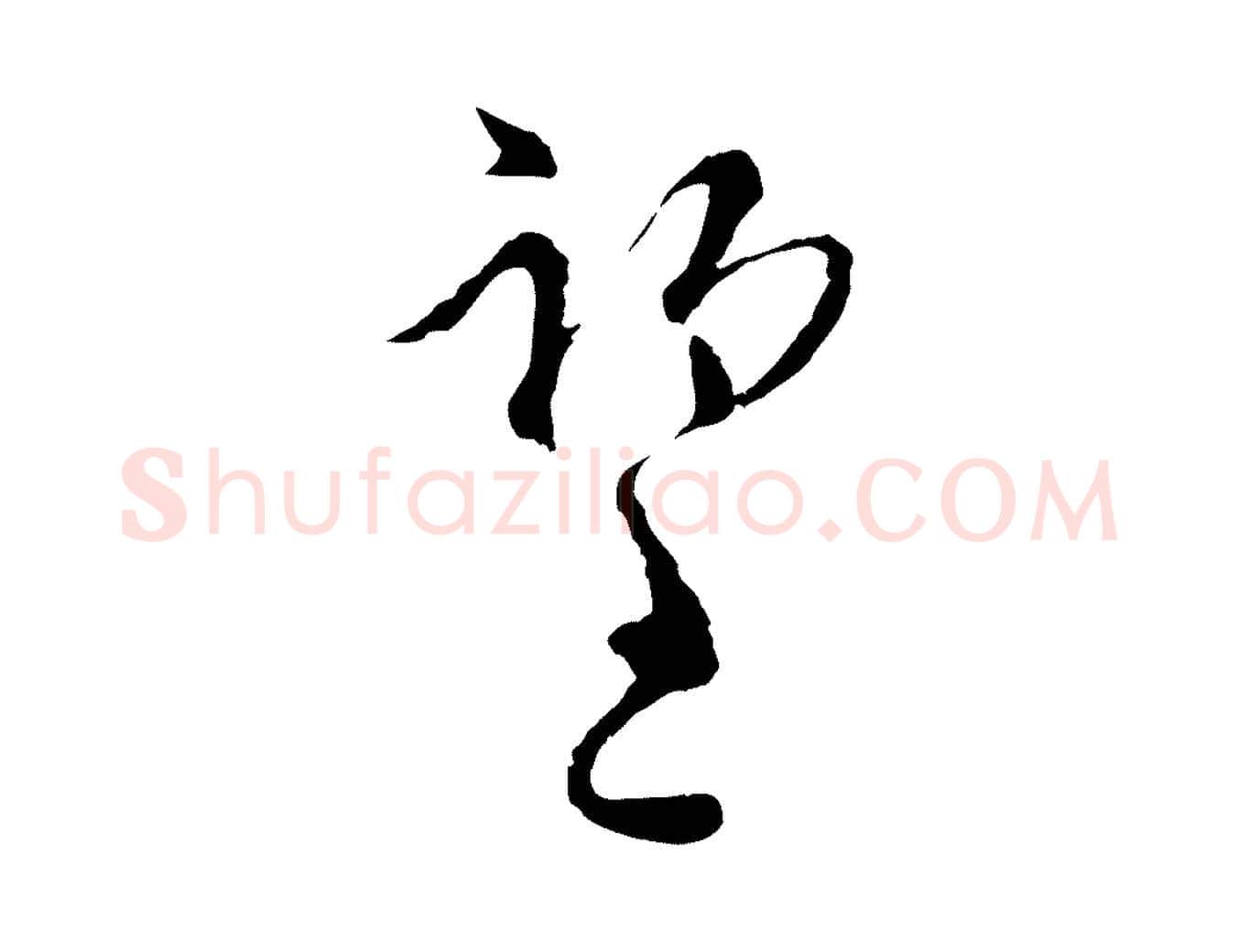 望毛笔行楷写法,摘自宋代陆游拜违帖