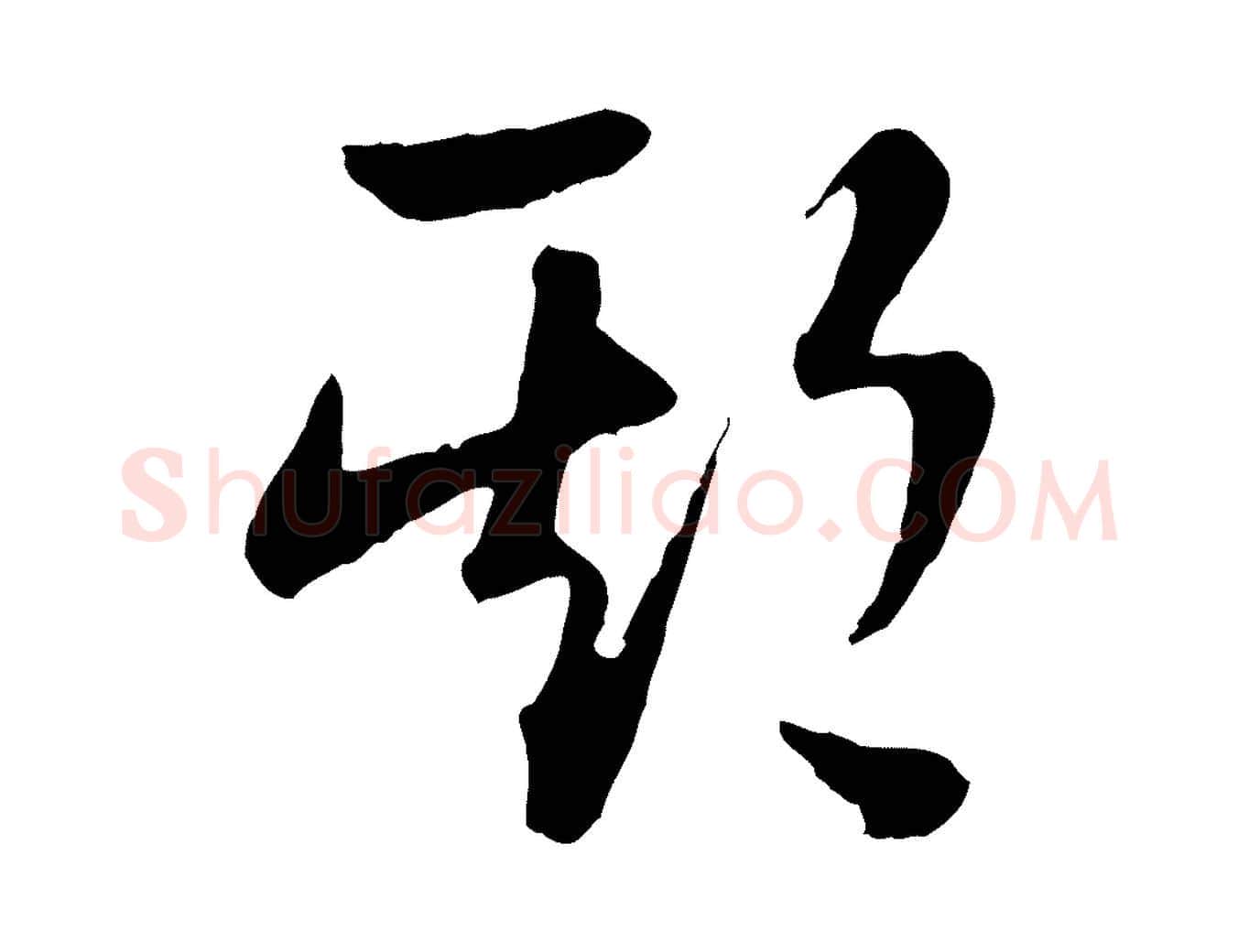 期毛笔行楷写法,摘自宋代陆游拜违帖