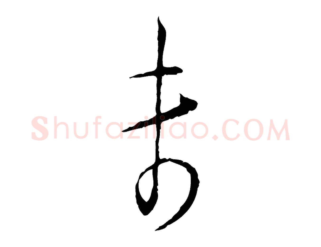 未毛笔行楷写法,摘自宋代陆游拜违帖
