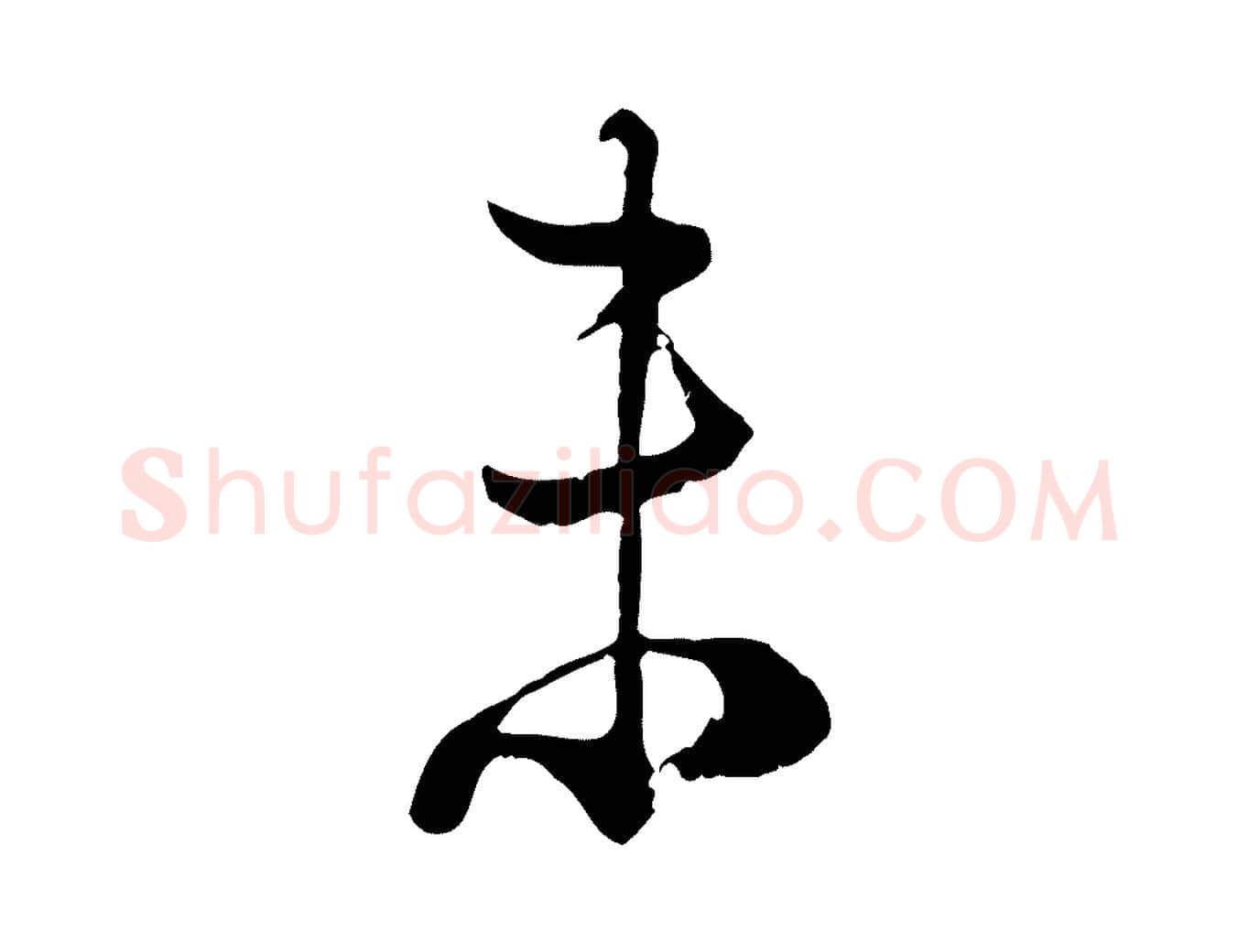 未毛笔行楷写法,摘自宋代陆游拜违帖