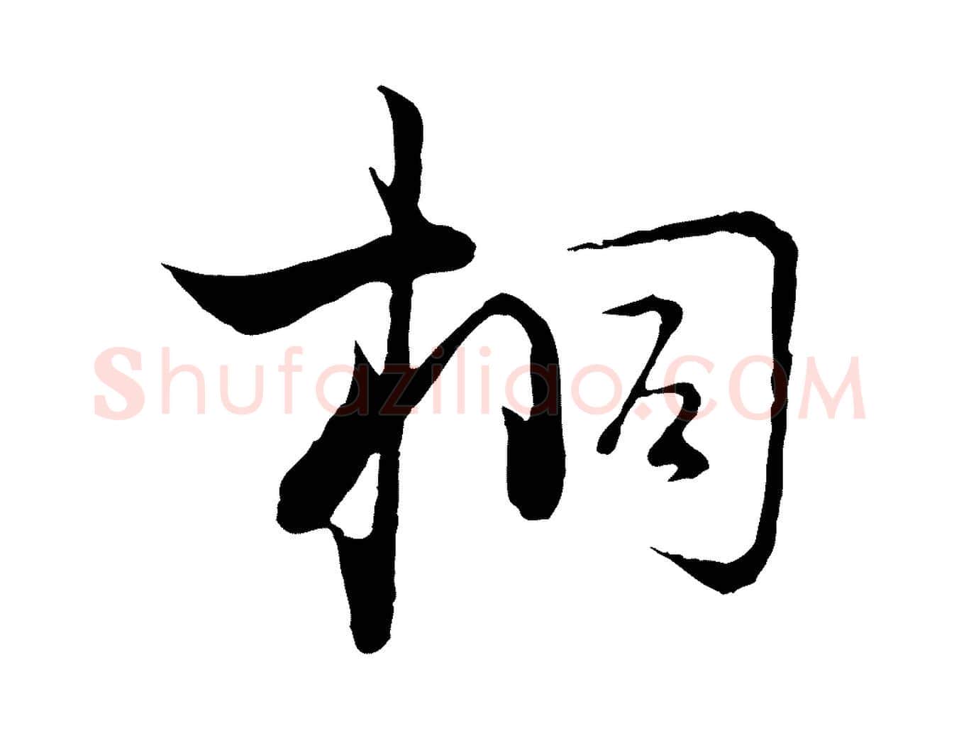 桐毛笔行楷写法,摘自宋代陆游拜违帖