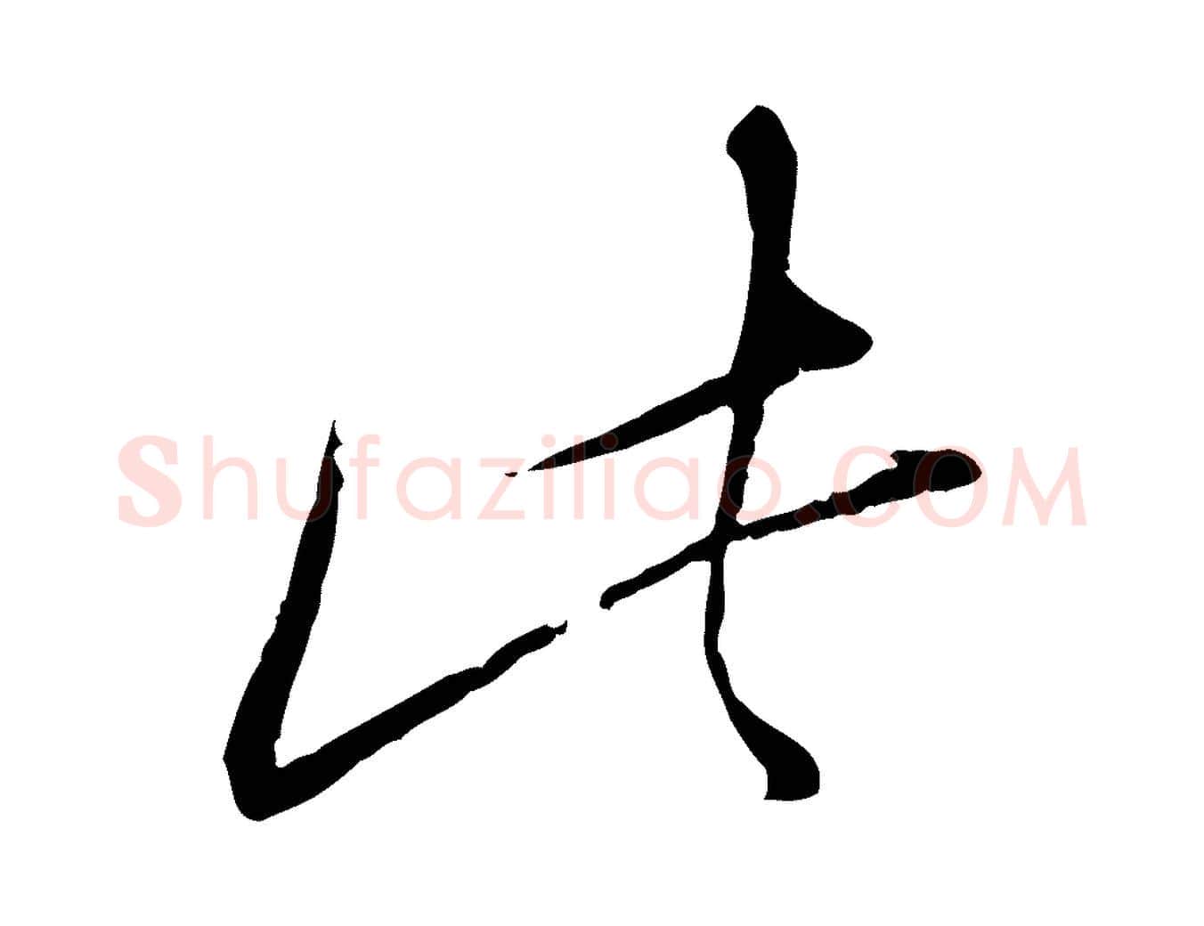 此毛笔行楷写法,摘自宋代陆游拜违帖