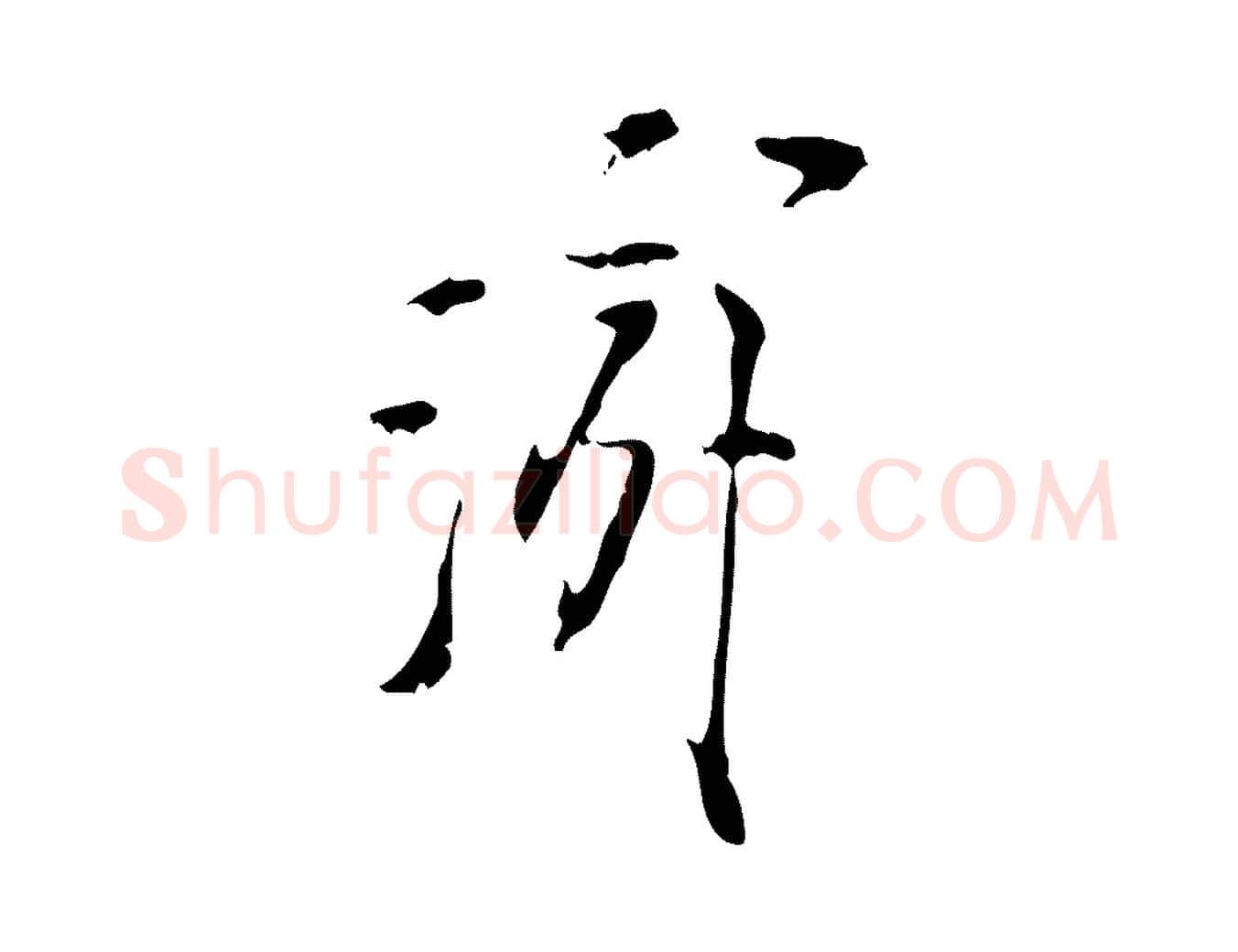 游毛笔行楷写法,摘自宋代陆游拜违帖