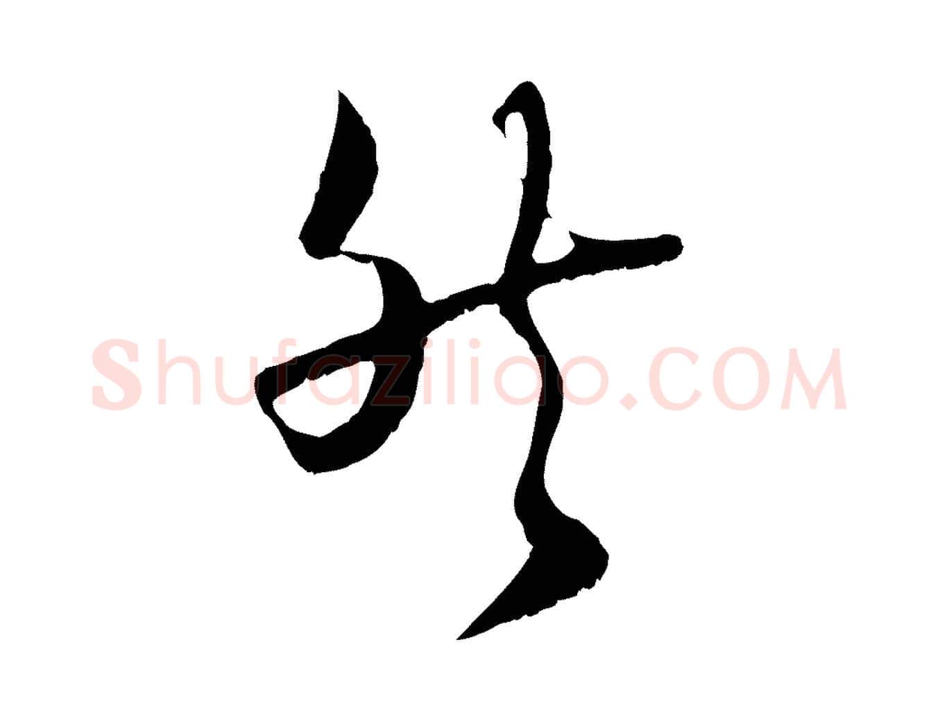 然毛笔行楷写法,摘自宋代陆游拜违帖