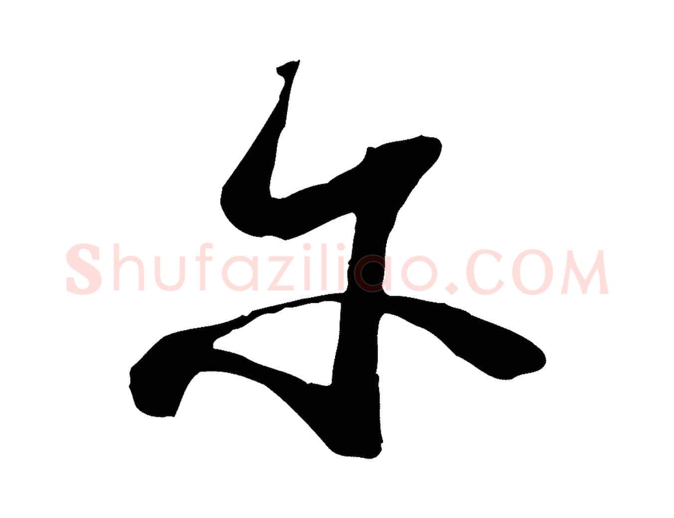 爾毛笔行楷写法,摘自宋代陆游拜违帖
