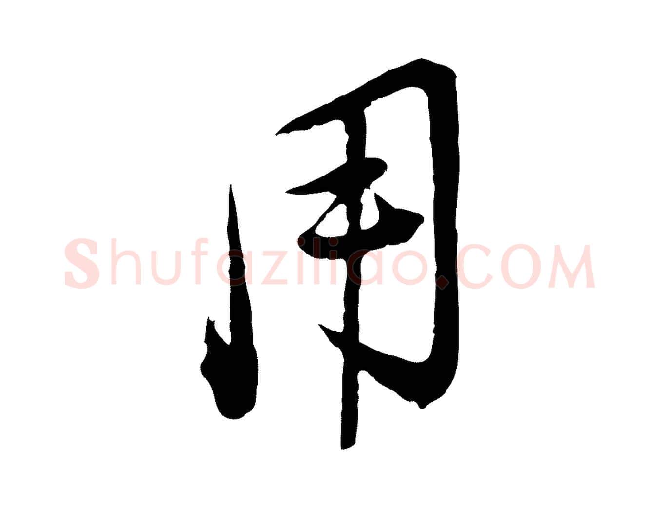 用毛笔行楷写法,摘自宋代陆游拜违帖
