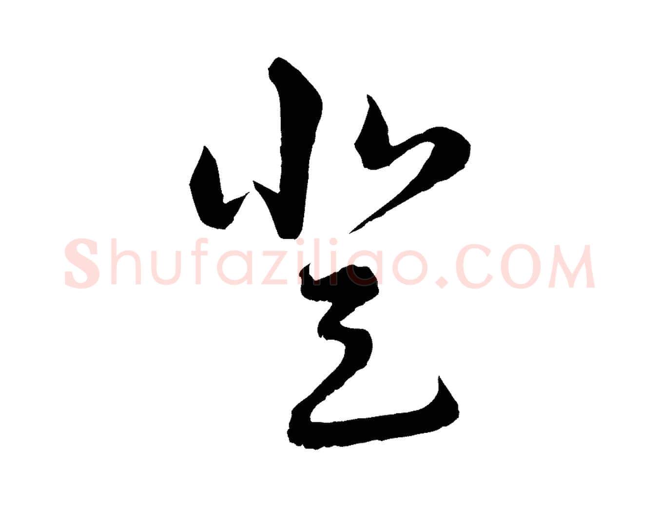 登毛笔行楷写法,摘自宋代陆游拜违帖