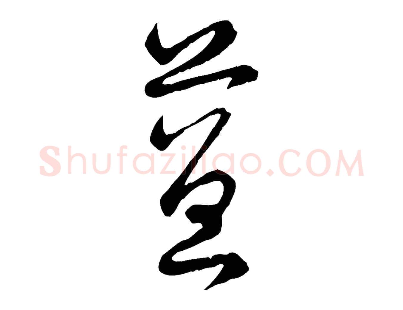 益毛笔行楷写法,摘自宋代陆游拜违帖