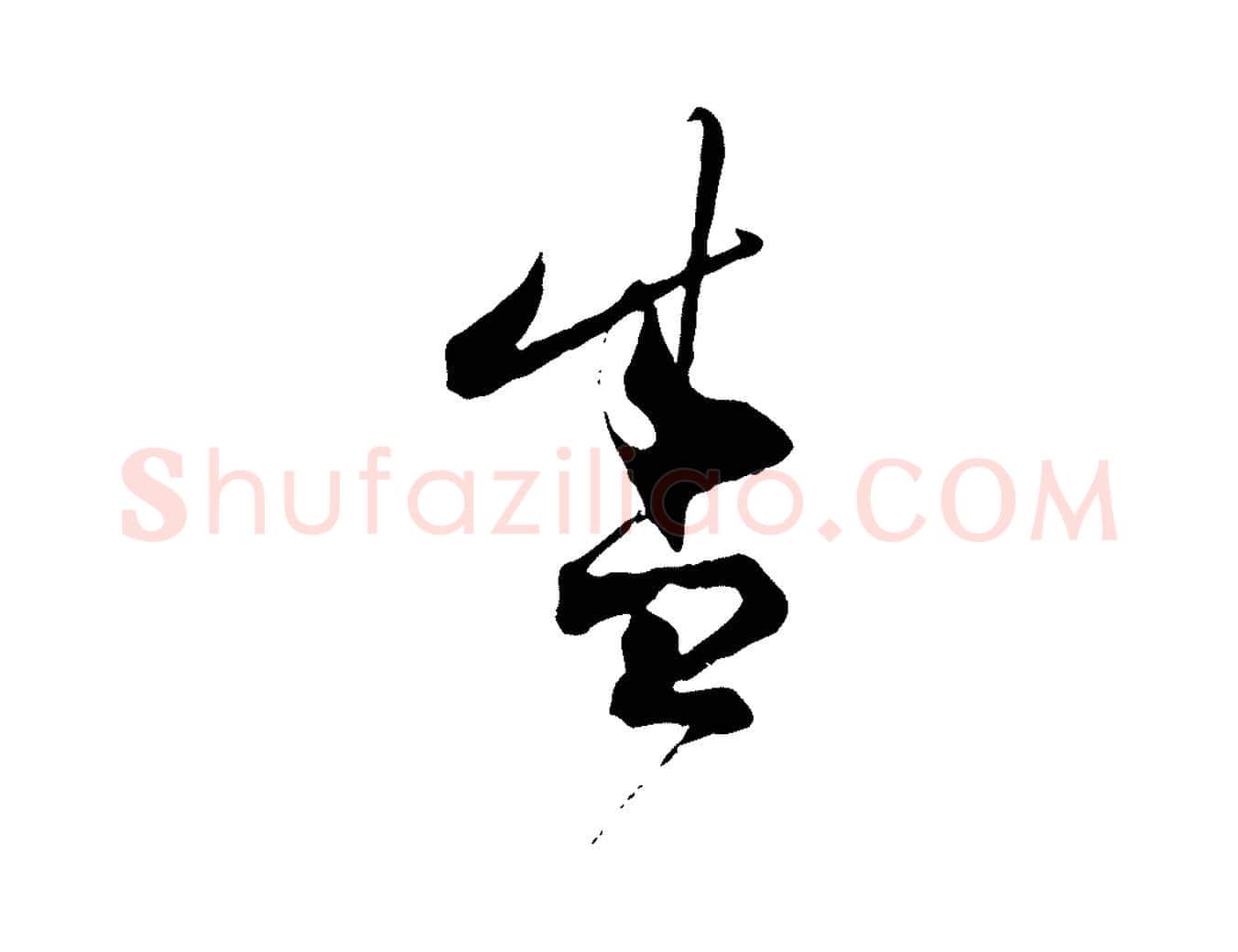 盛毛笔行楷写法,摘自宋代陆游拜违帖