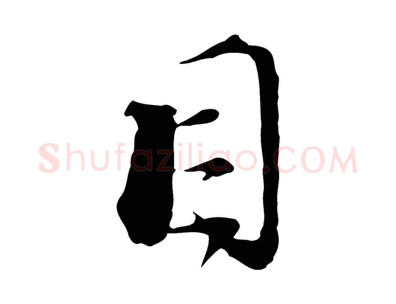 目毛笔行楷写法,摘自宋代陆游拜违帖