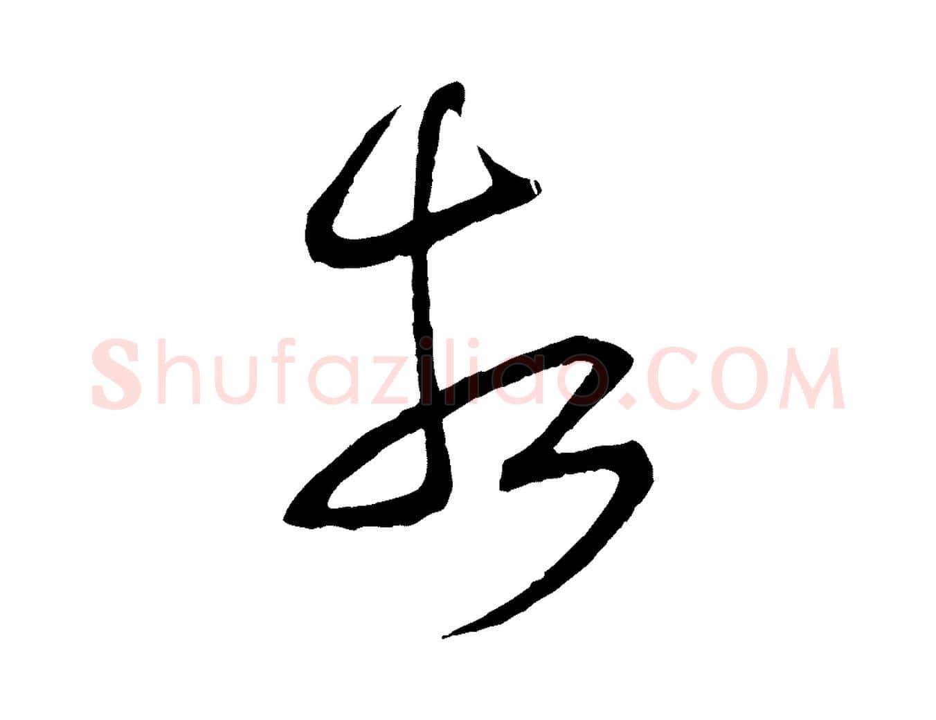相毛笔行楷写法,摘自宋代陆游拜违帖