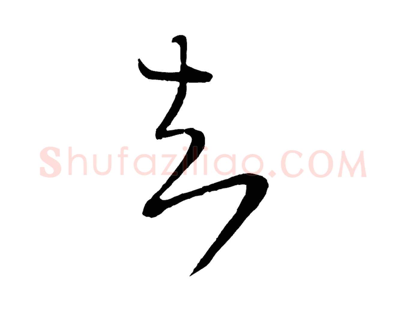 知毛笔行楷写法,摘自宋代陆游拜违帖