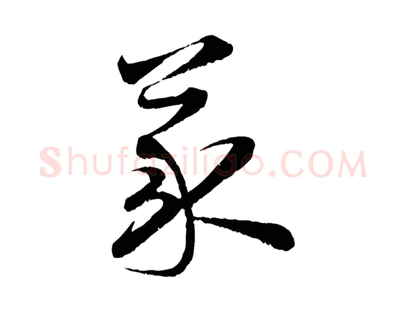 義毛笔行楷写法,摘自宋代陆游拜违帖