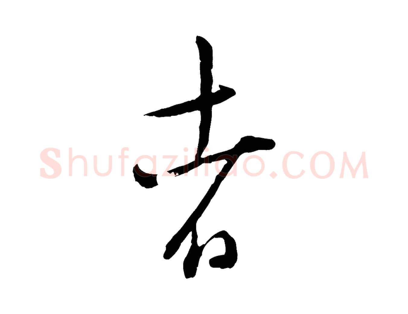 者毛笔行楷写法,摘自宋代陆游拜违帖
