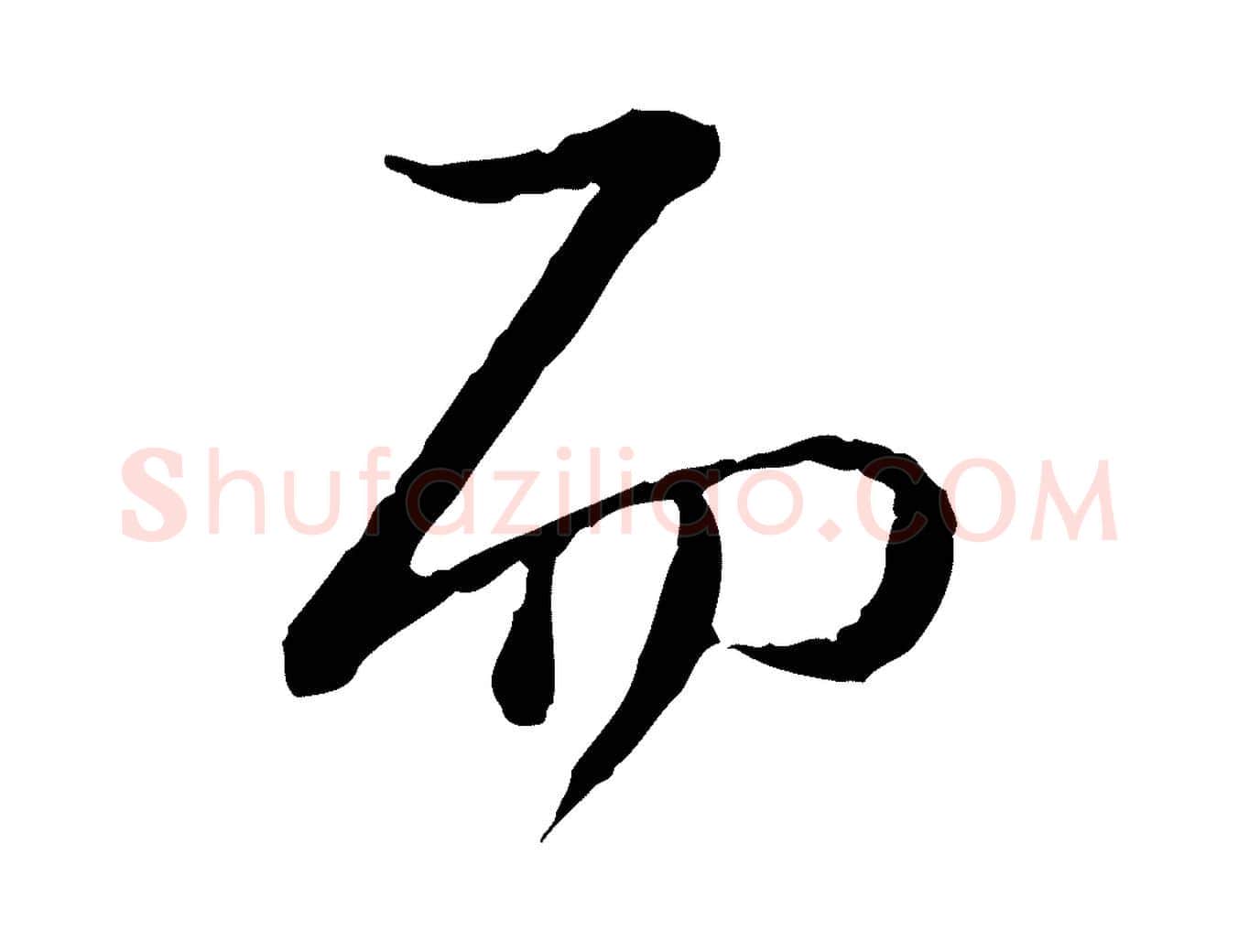 而毛笔行楷写法,摘自宋代陆游拜违帖