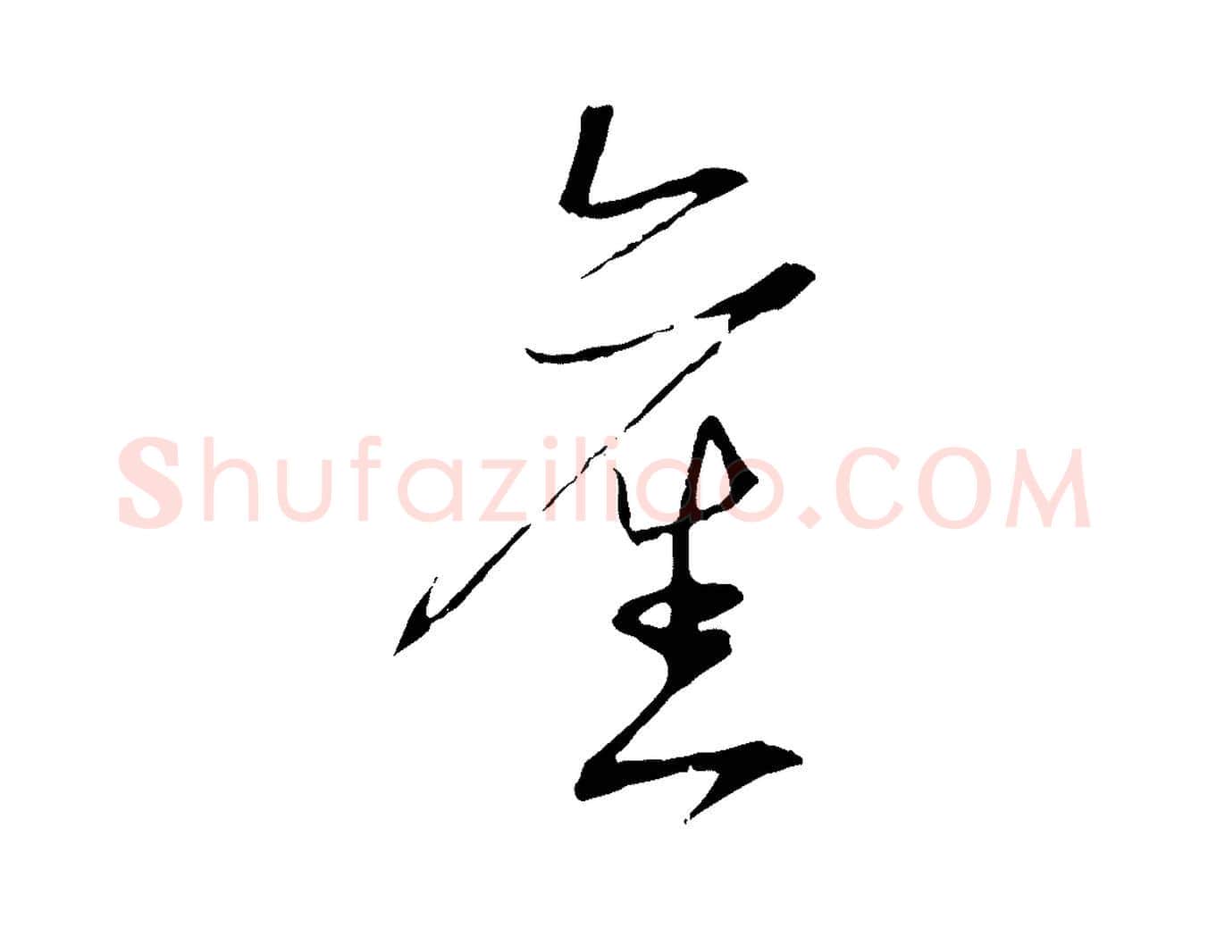舊毛笔行楷写法,摘自宋代陆游拜违帖