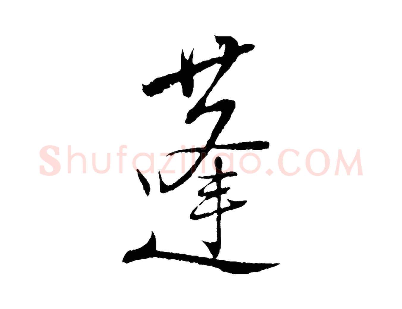蓬毛笔行楷写法,摘自宋代陆游拜违帖