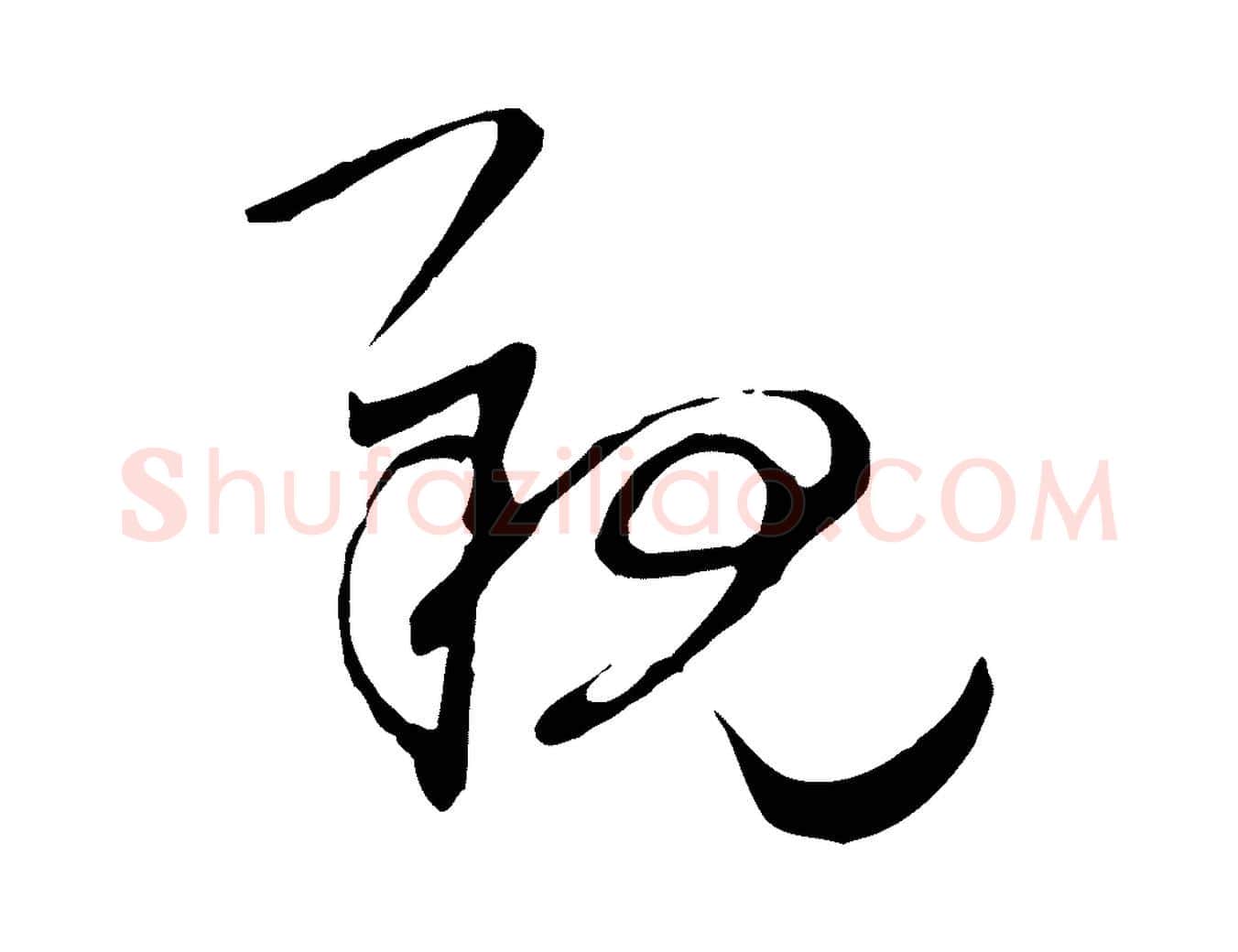 親毛笔行楷写法,摘自宋代陆游拜违帖
