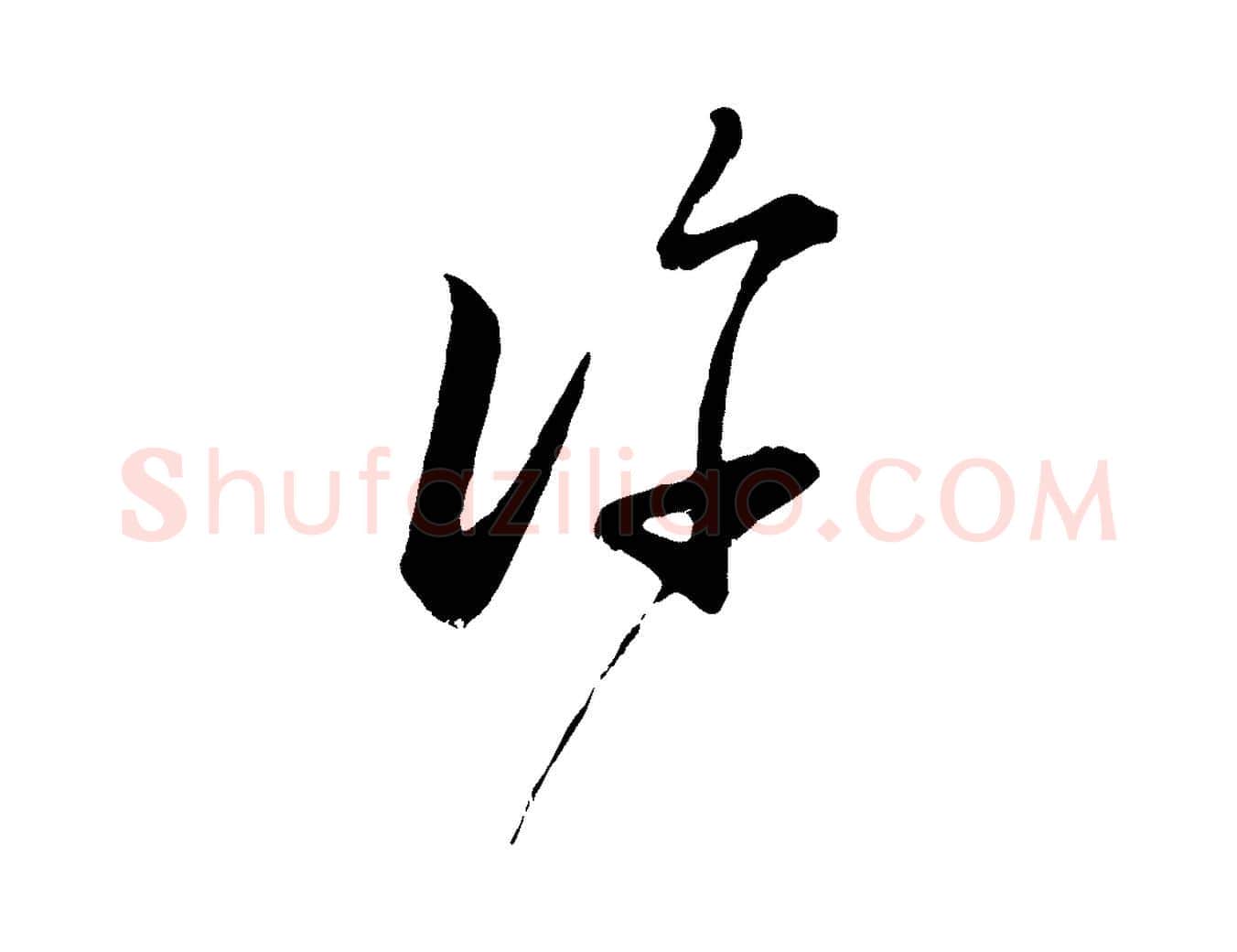 許毛笔行楷写法,摘自宋代陆游拜违帖