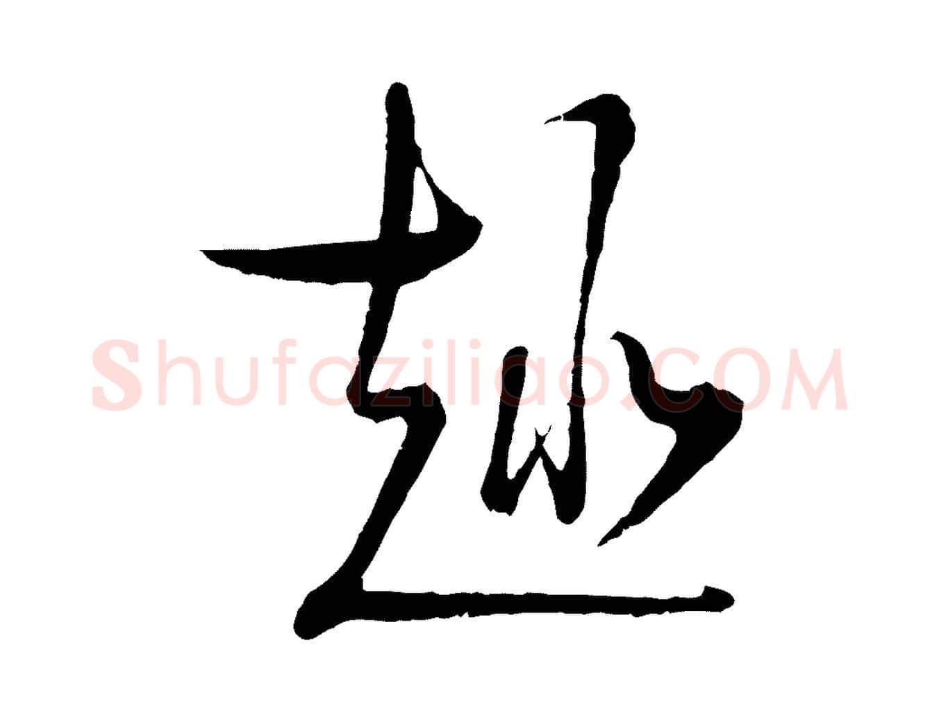 趣毛笔行楷写法,摘自宋代陆游拜违帖