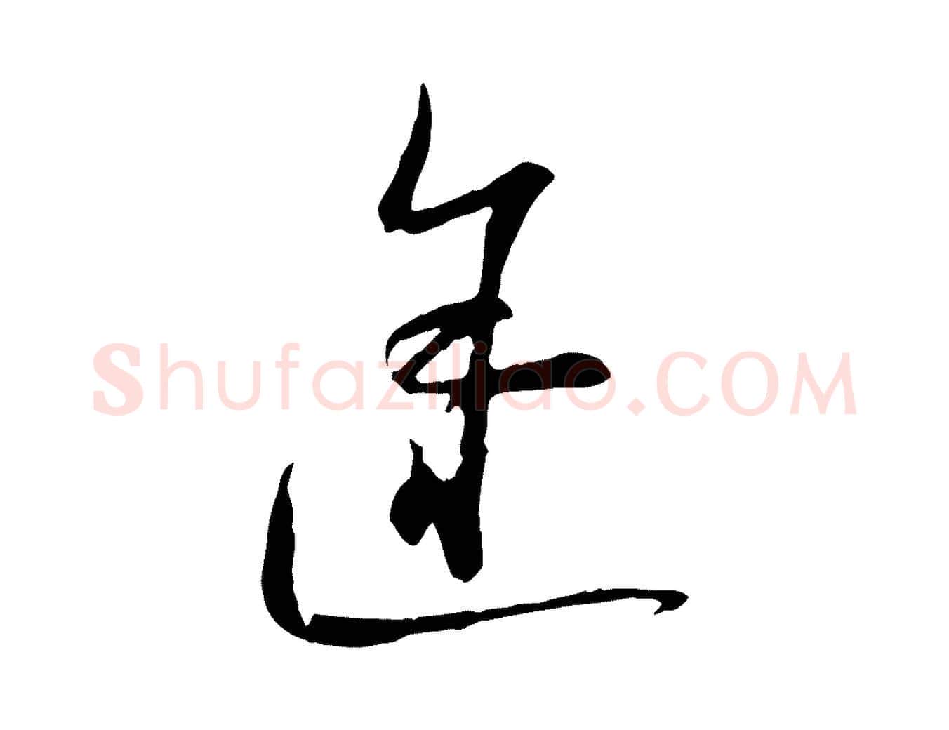 途毛笔行楷写法,摘自宋代陆游拜违帖