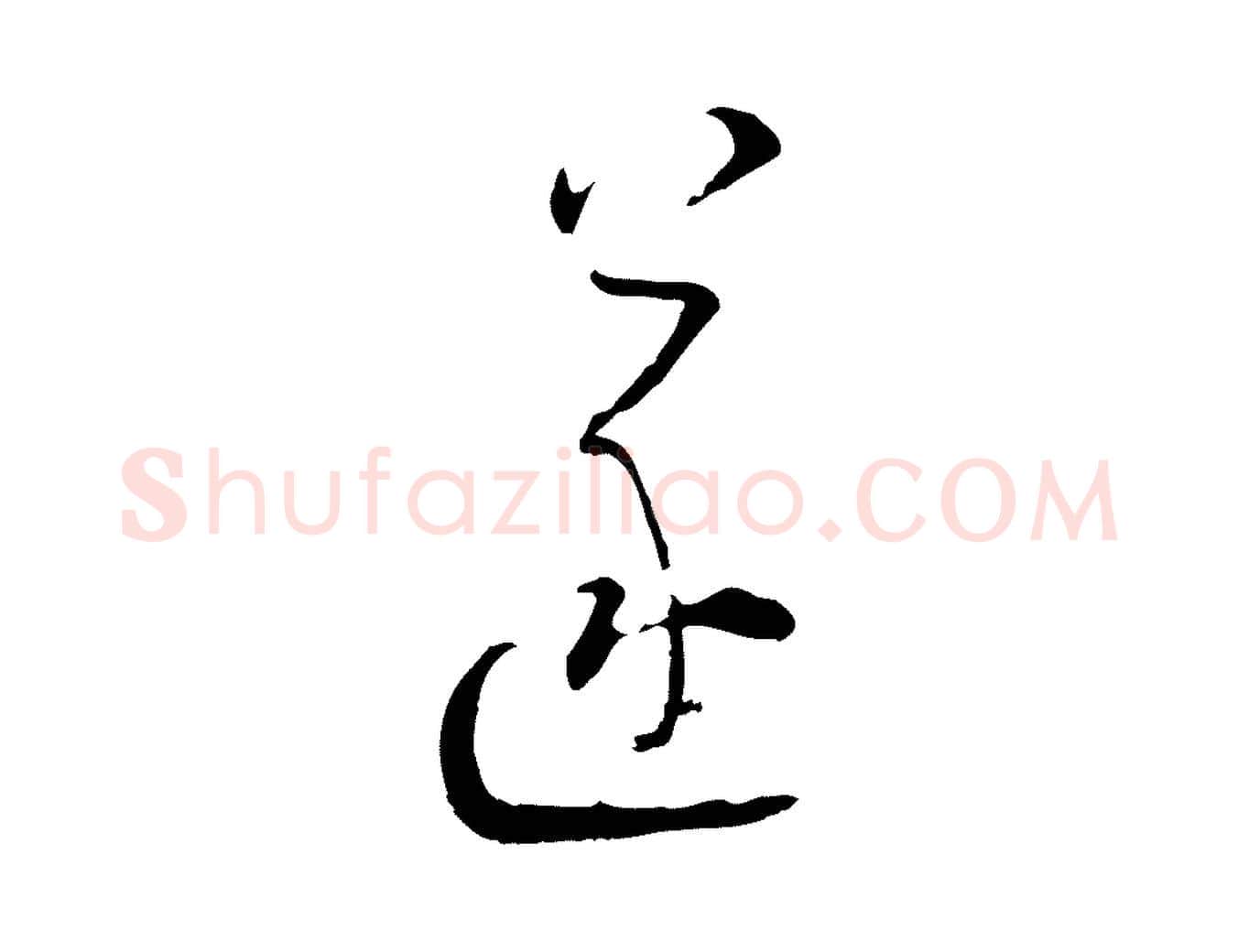 遂毛笔行楷写法,摘自宋代陆游拜违帖