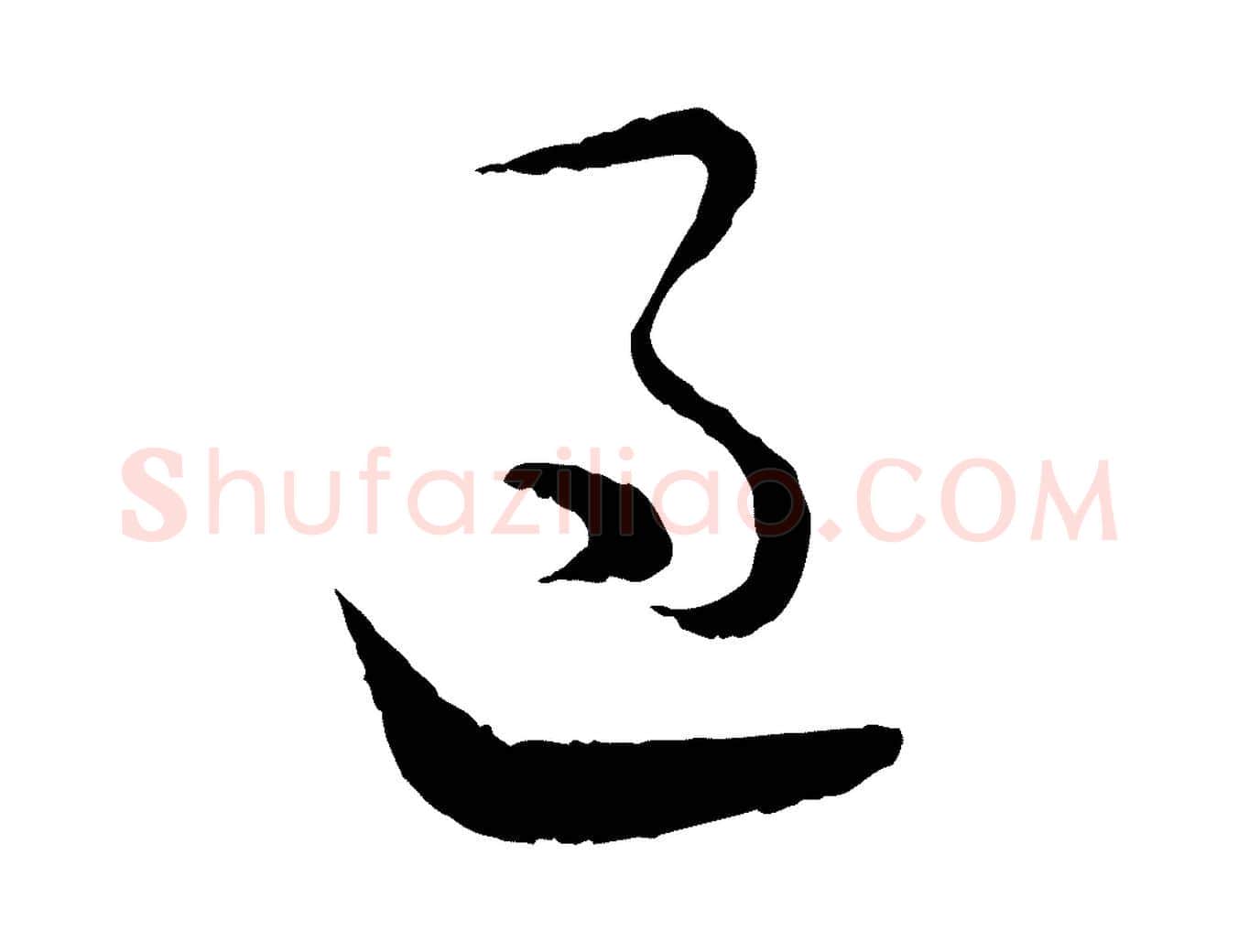 過毛笔行楷写法,摘自宋代陆游拜违帖