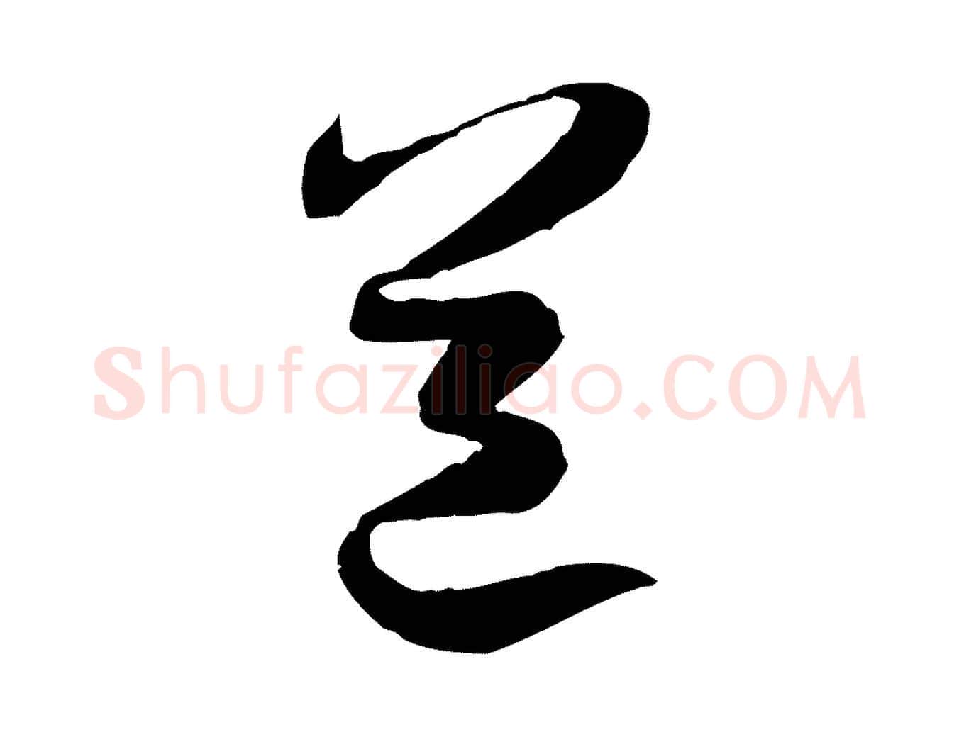 道毛笔行楷写法,摘自宋代陆游拜违帖