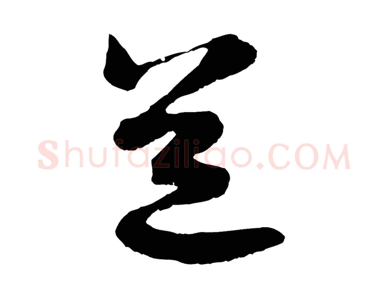 道毛笔行楷写法,摘自宋代陆游拜违帖
