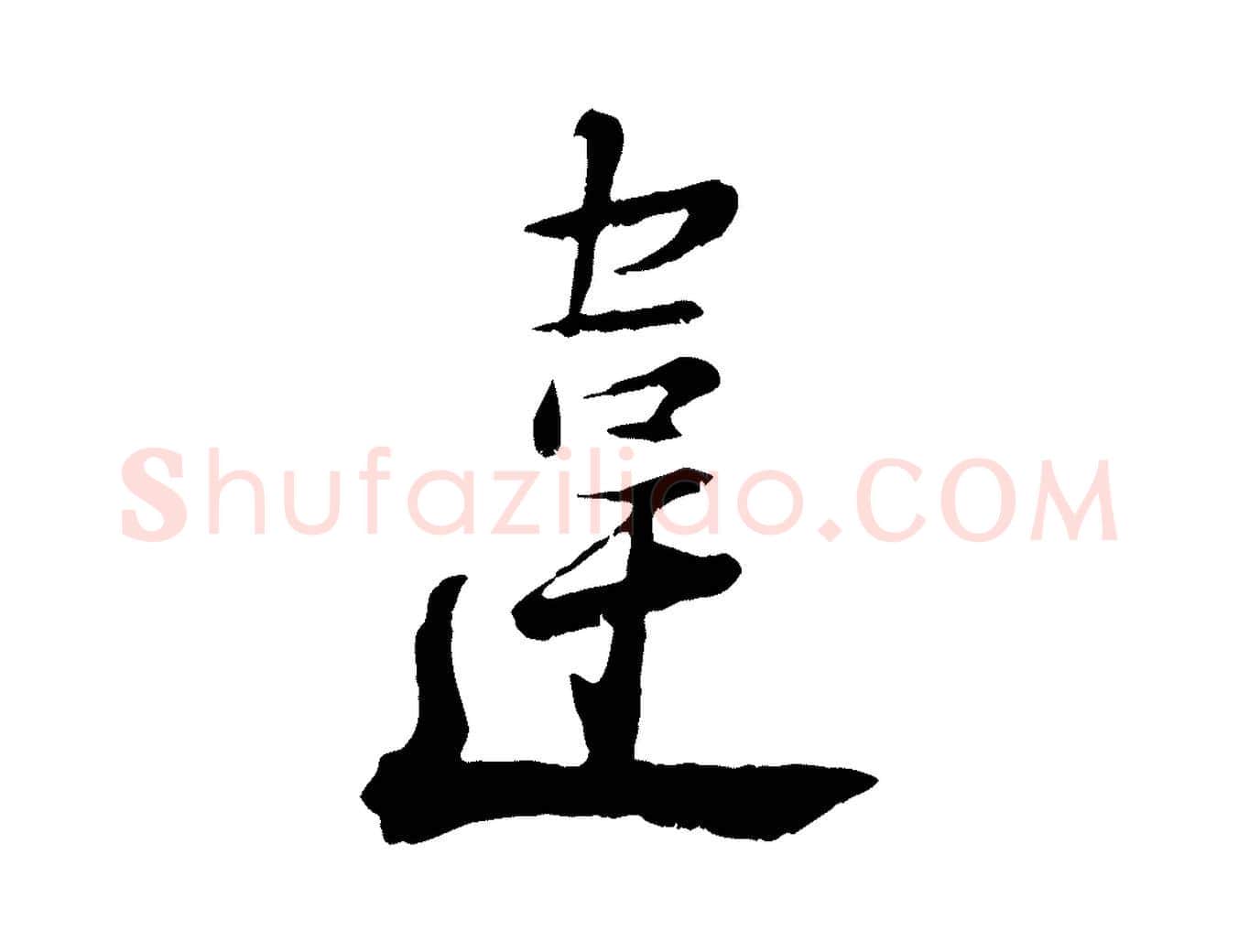 違毛笔行楷写法,摘自宋代陆游拜违帖