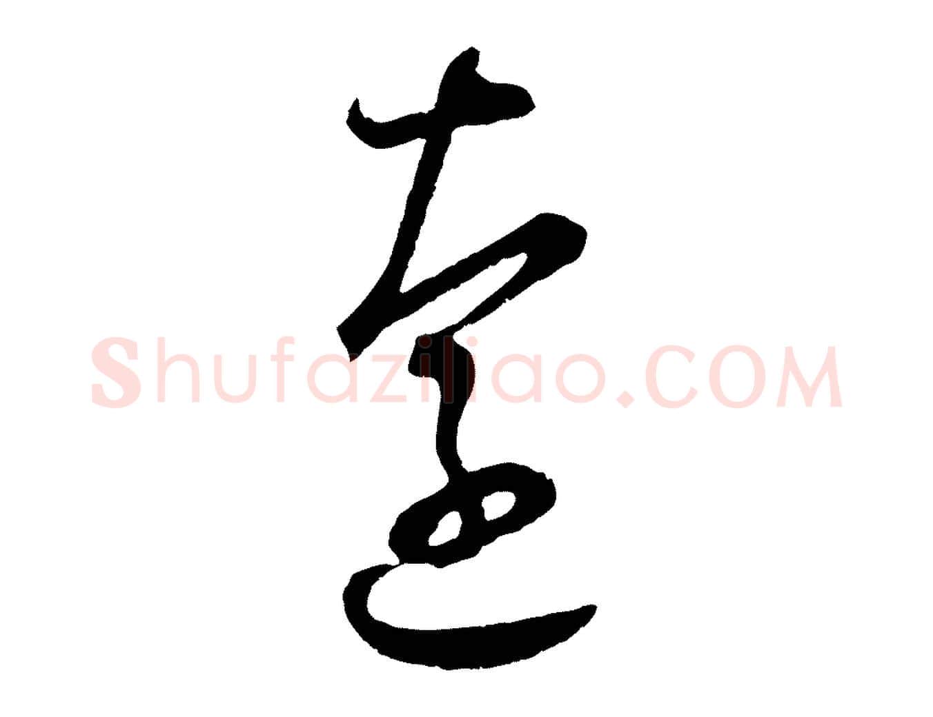 遠毛笔行楷写法,摘自宋代陆游拜违帖