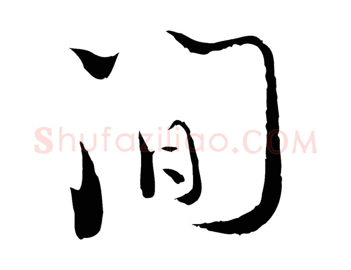 間毛笔行楷写法,摘自宋代陆游拜违帖