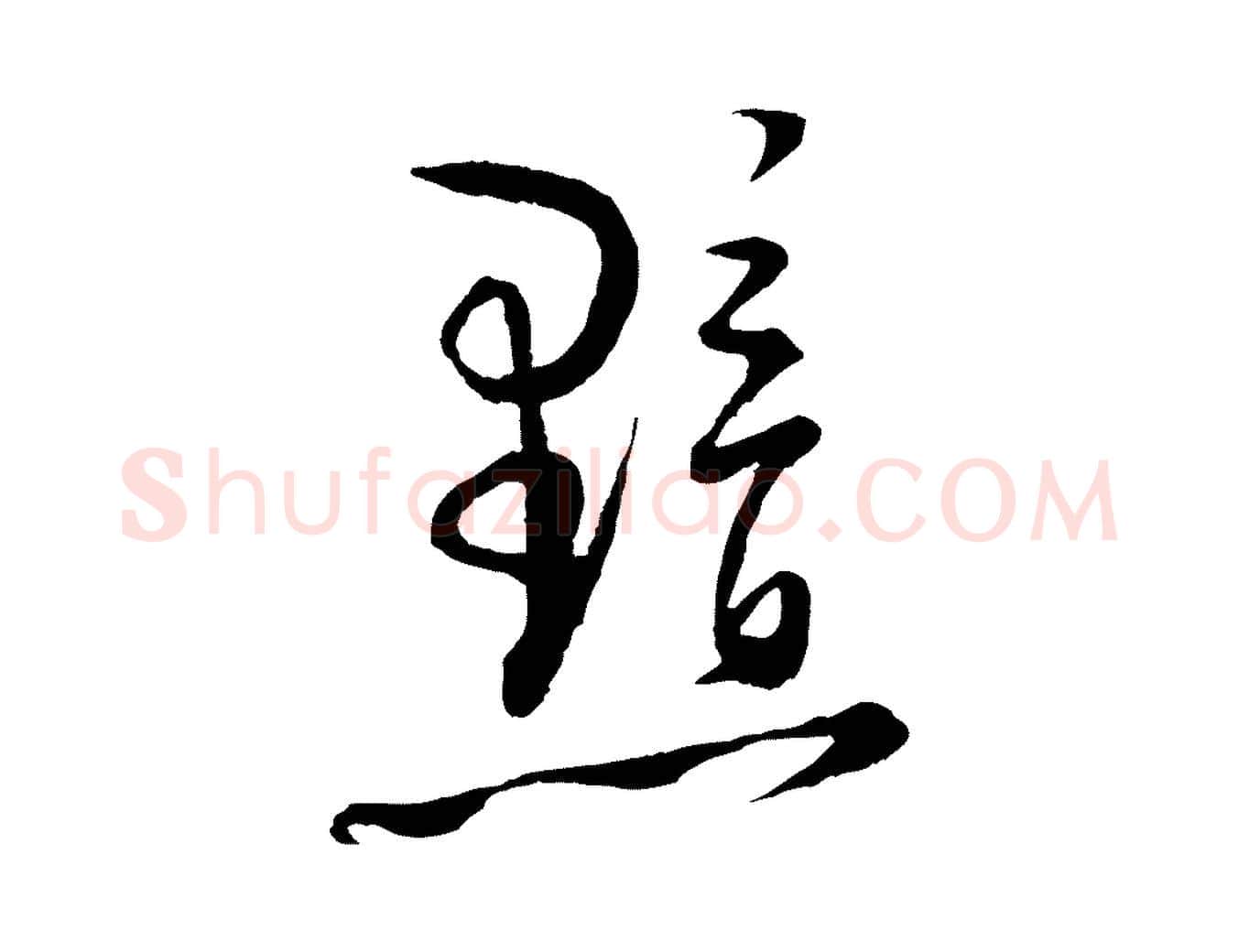 黯毛笔行楷写法,摘自宋代陆游拜违帖