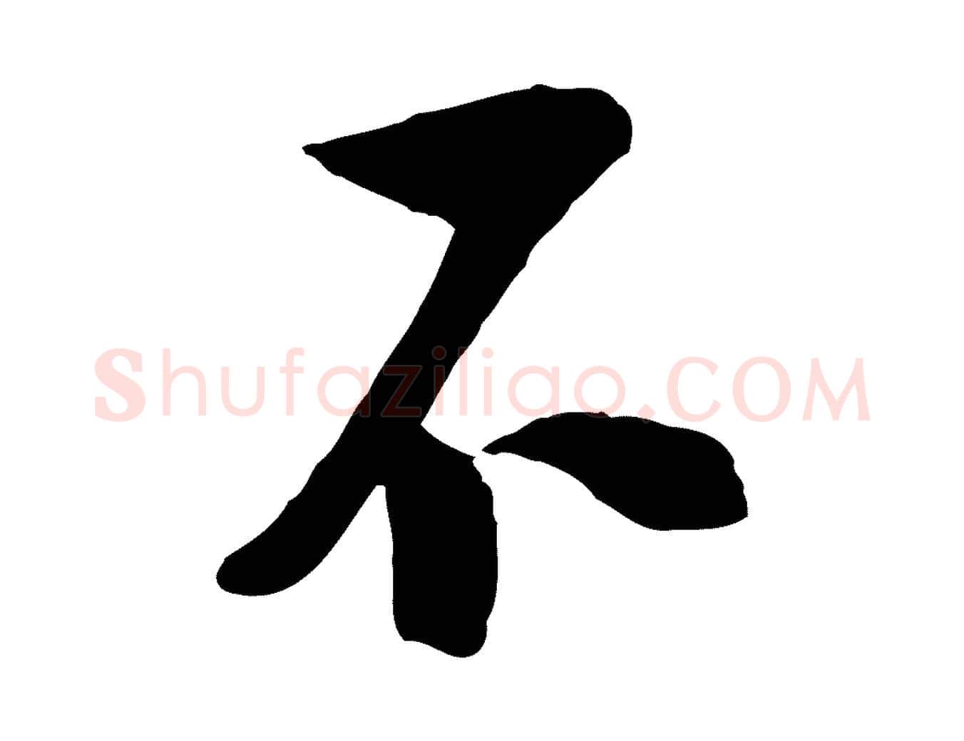 不毛笔行楷写法,摘自宋代陆游与仲躬帖