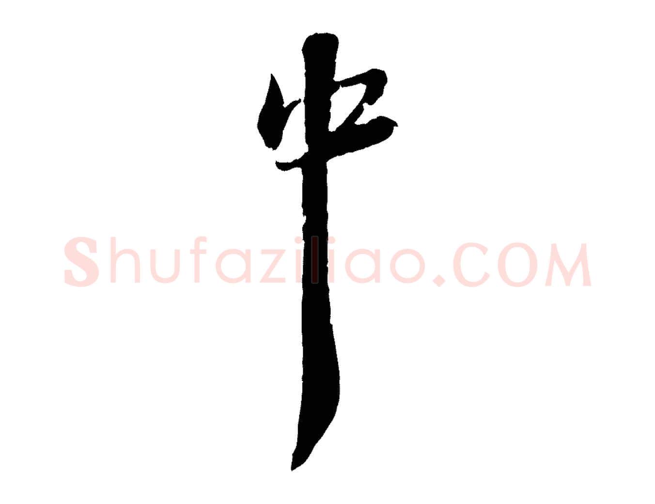 中毛笔行楷写法,摘自宋代陆游与仲躬帖